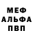 МЕФ mephedrone nick_43